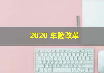 2020 车险改革